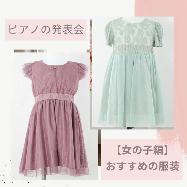 ピアノの発表会　女の子編