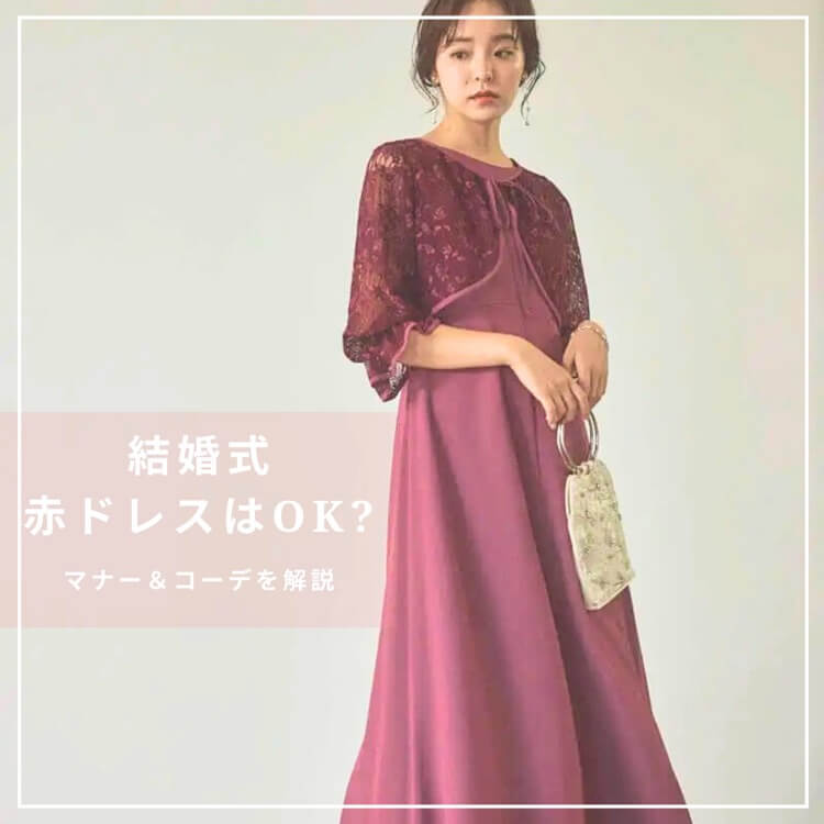 お呼ばれに赤いドレスはNG?』