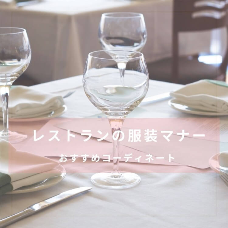 レストランの服装マナー　女性におすすめコーディネート