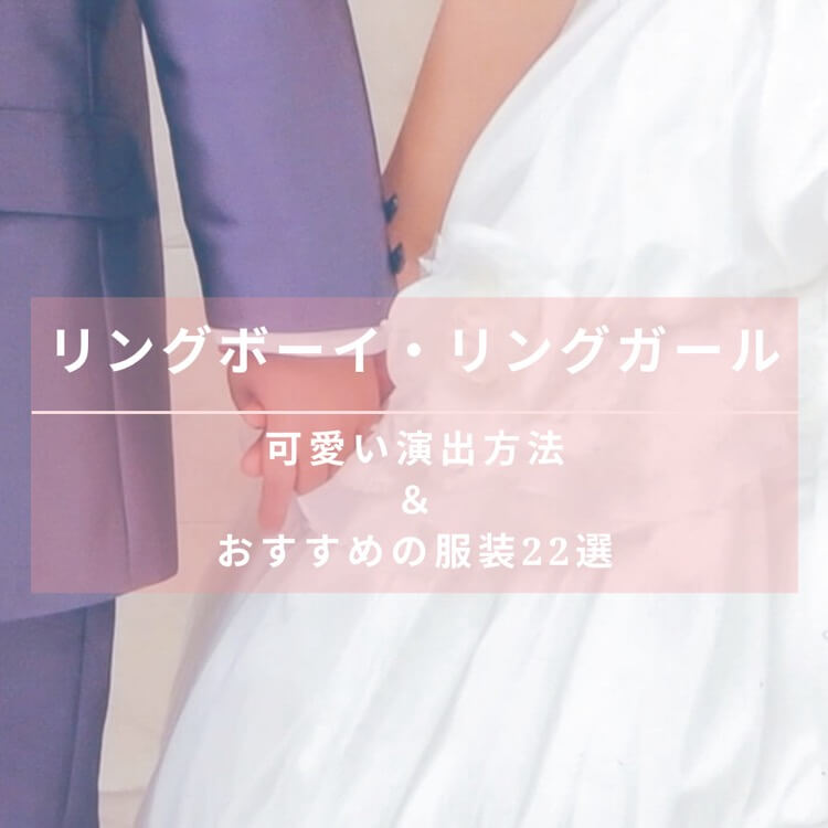 リングガール・リングボーイ　おすすめの服装22選