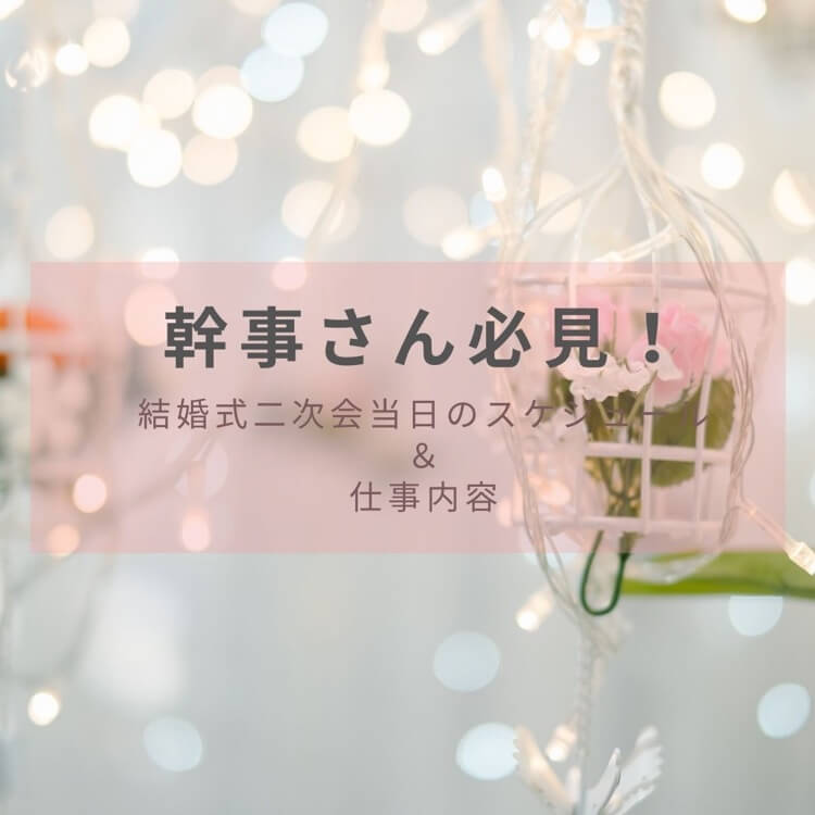 幹事さん必見　結婚式二次会のスケジュール