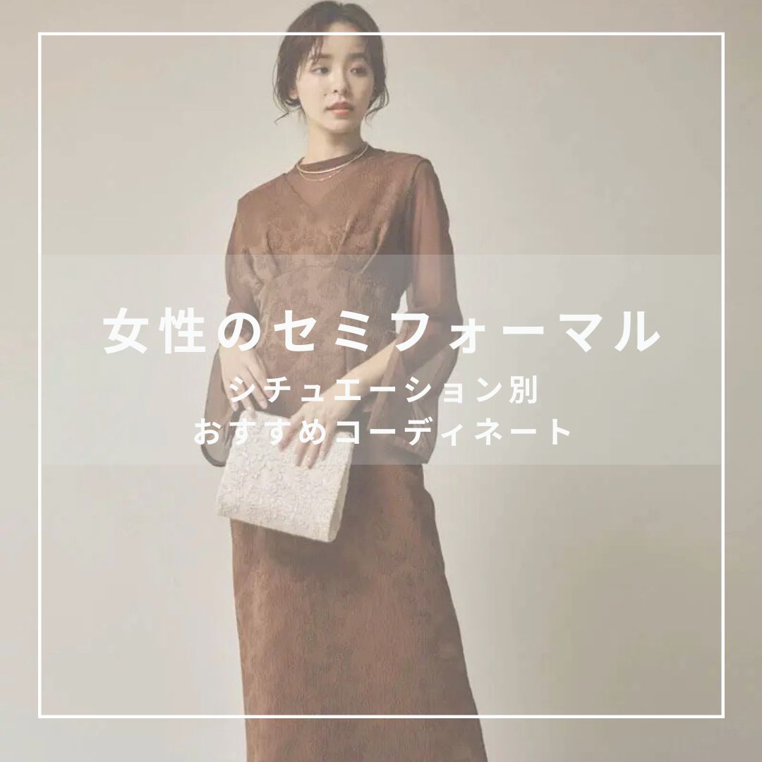 セミフォーマルとは？