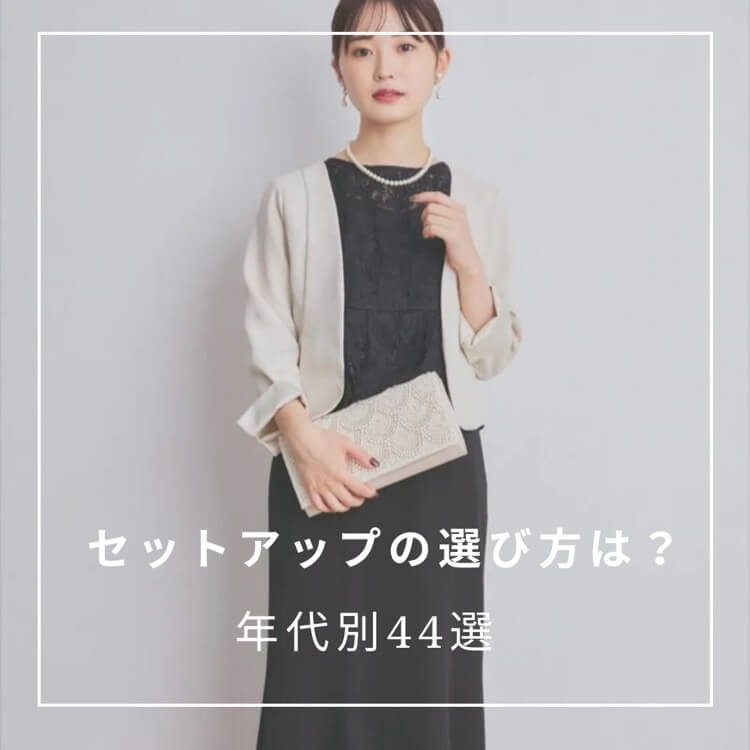 結婚式用セットアップの選び方　年代別ドレス紹介