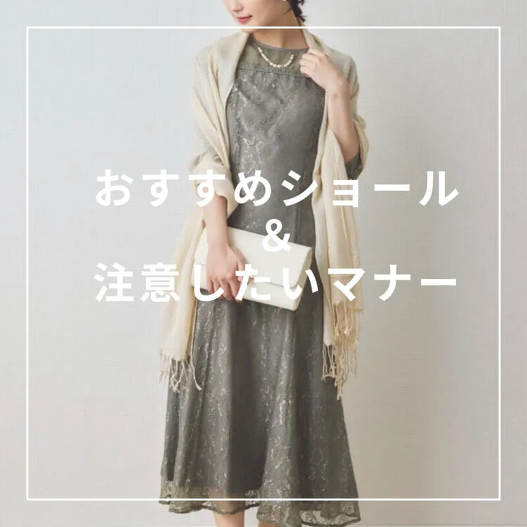 結婚式におすすめのショール