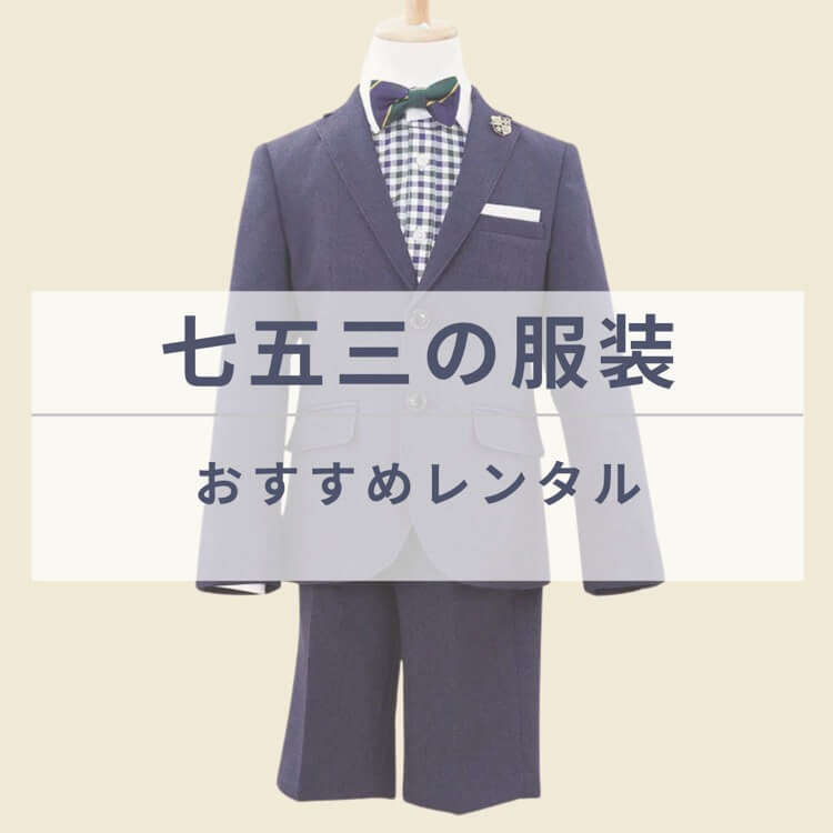 七五三での親の服装は？　親子でレンタルがおすすめ!