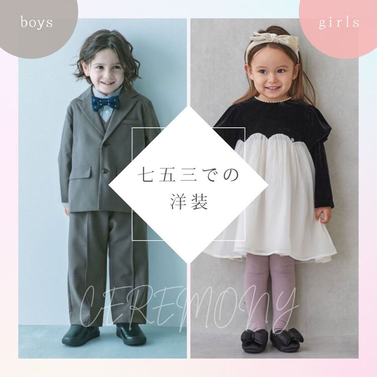七五三での洋装 -男の子・女の子一緒紹介-