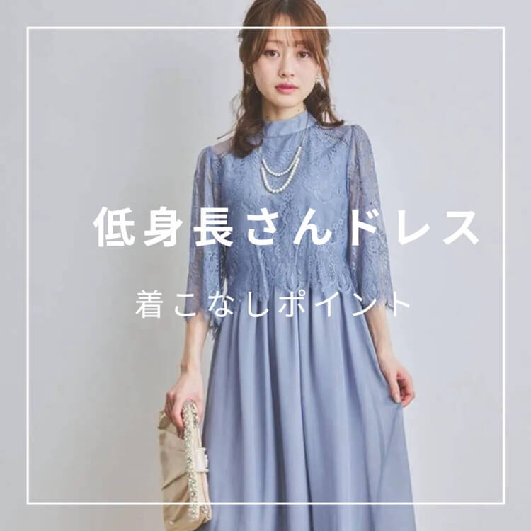 低身長さんのドレス・年代別おすすめドレス