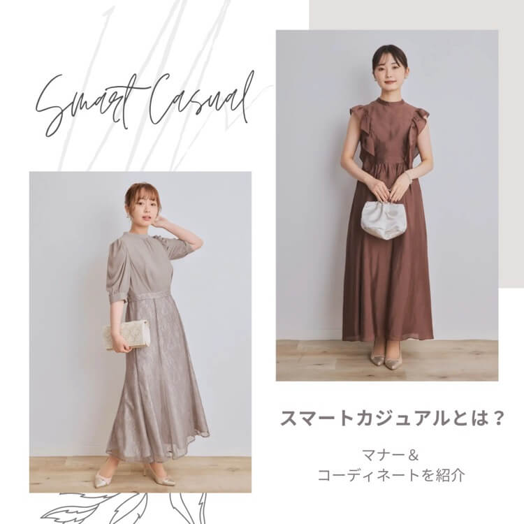 女性のスマートカジュアルとは？注意点やマナーを紹介