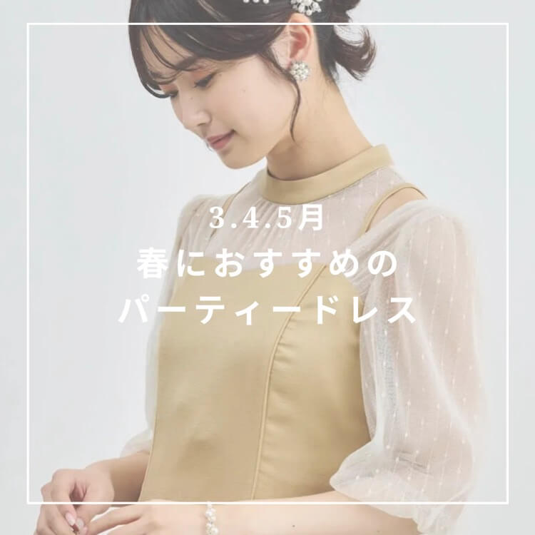 春の結婚式におすすめのパーティードレス