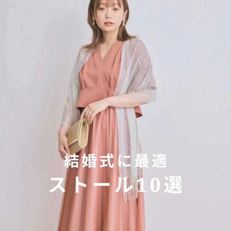 結婚式に最適なストール10選!