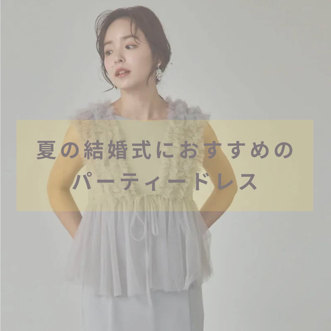 夏におすすめのパーティードレス