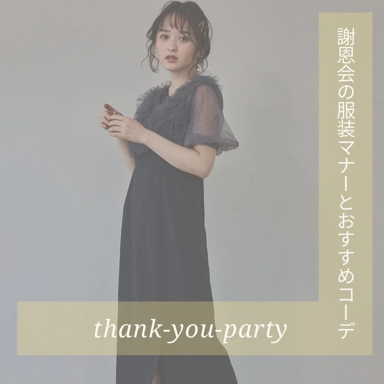 謝恩会の服装マナーとおすすめコーデ