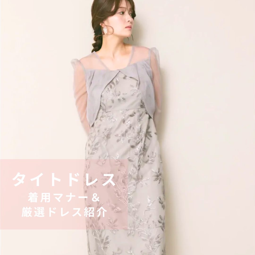 タイトドレス22選＆着用マナー