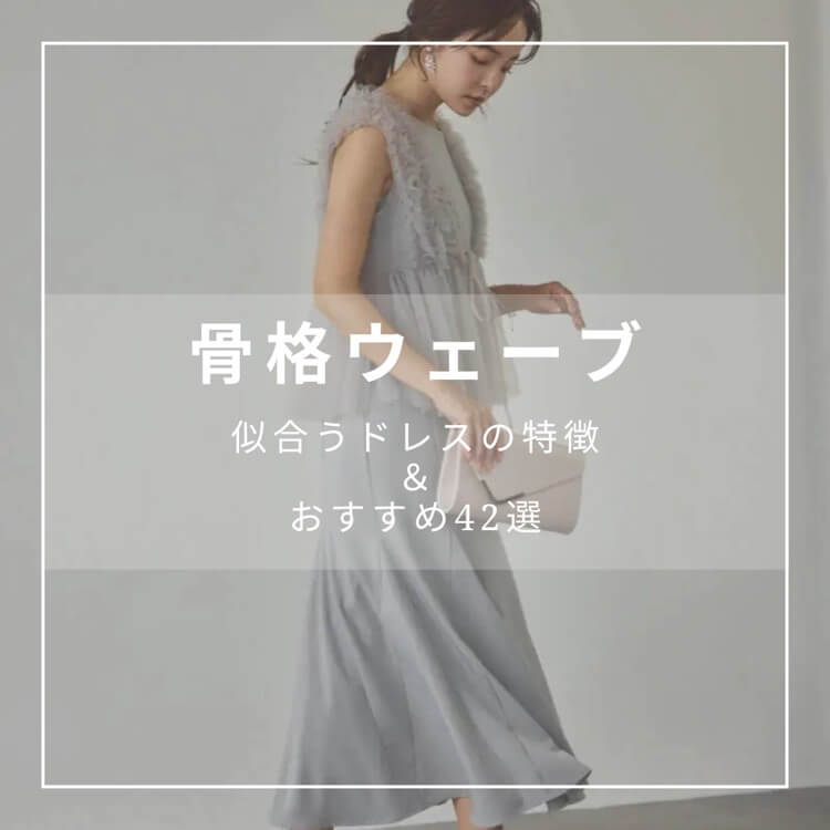 骨格ウェーブ　似合うドレスの特徴は？
