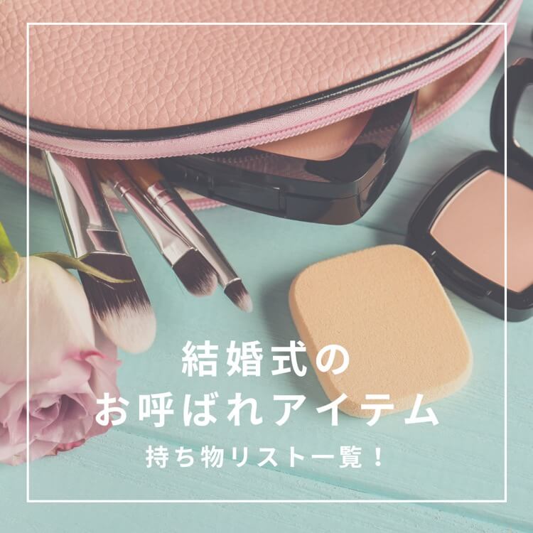 結婚式の持ち物リスト一覧をご紹介