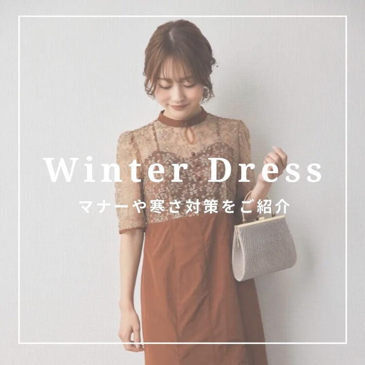 冬におすすめの結婚式ドレス