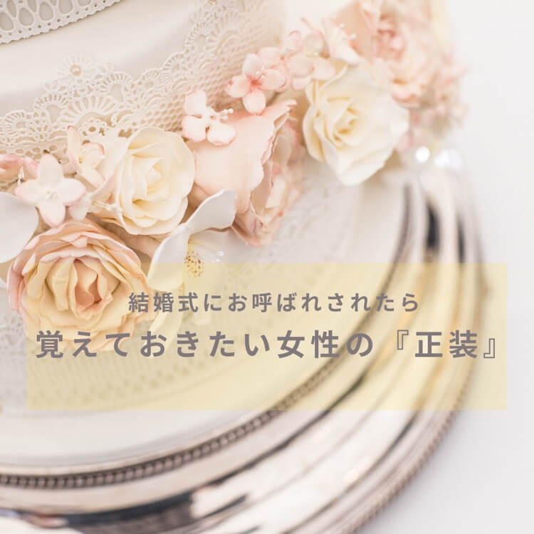 おしゃれな正装の選び方