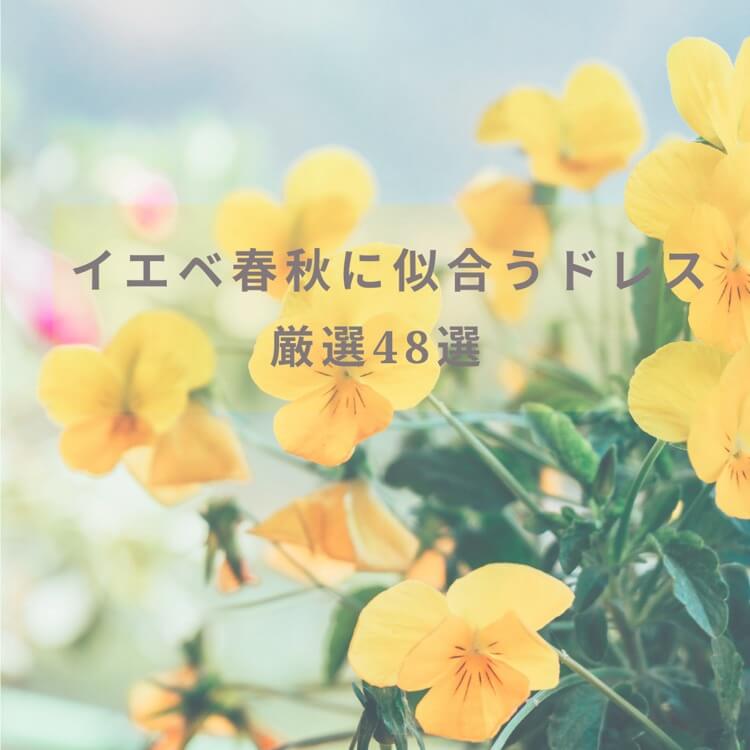イエベ春秋に似合う結婚式ドレスは？