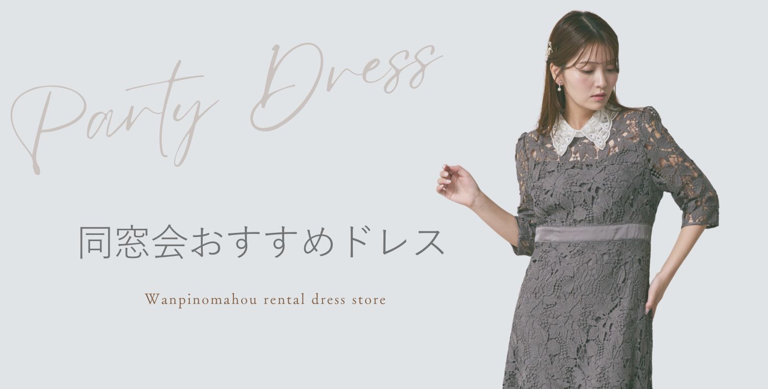 同窓会ドレスの選び方ビジュアル画像