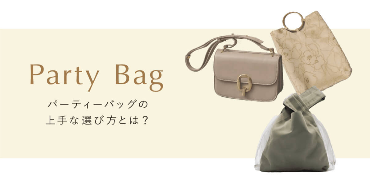 パーティーバッグの選び方ビジュアル画像
