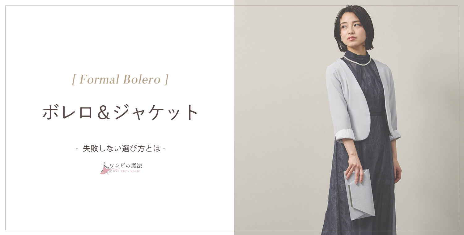 結婚式ジャケットの選び方ビジュアル画像