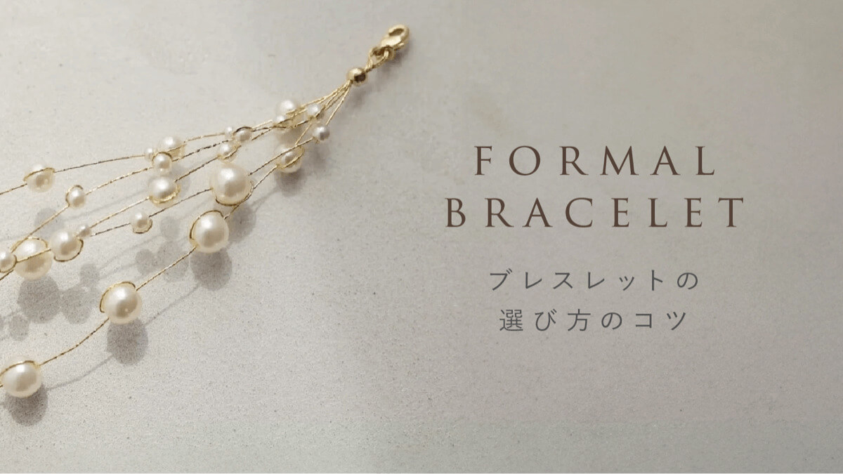 結婚式ブレスレットの選び方ビジュアル画像