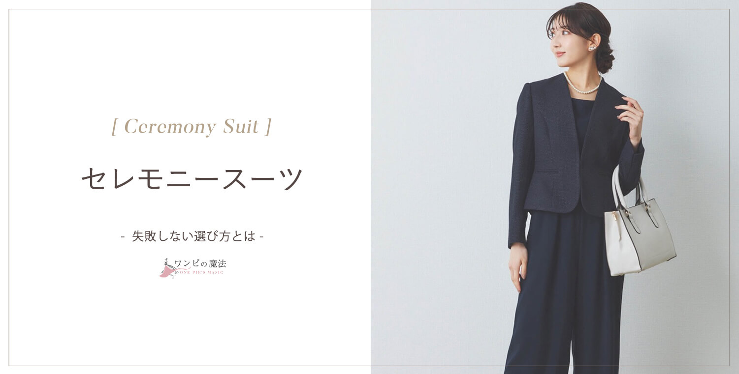 セレモニースーツ