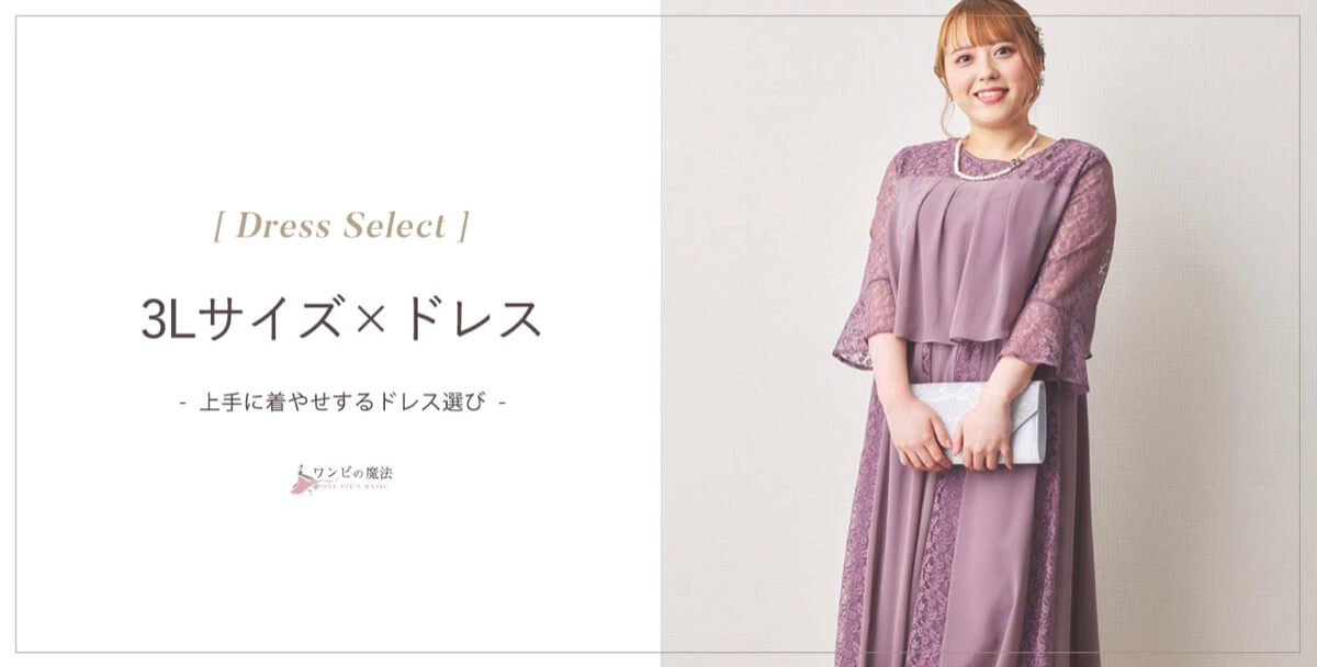 結婚式3lサイズドレスの選び方