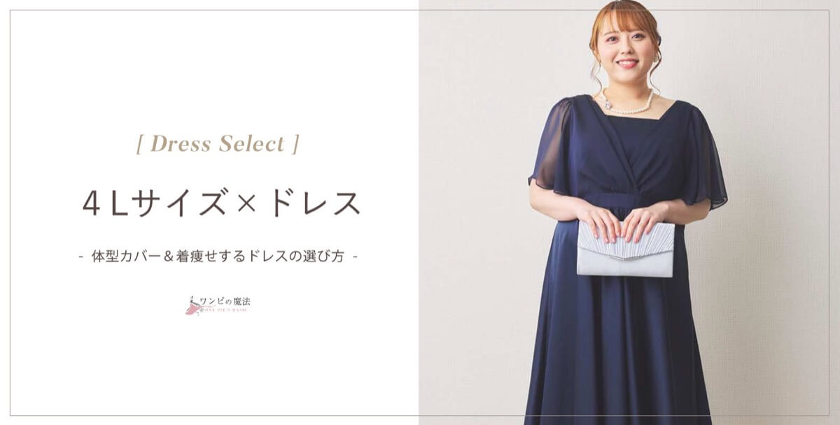 結婚式4lサイズドレスの選び方