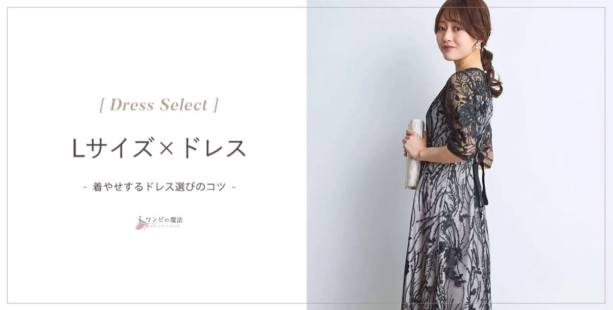 結婚式lサイズドレスの選び方