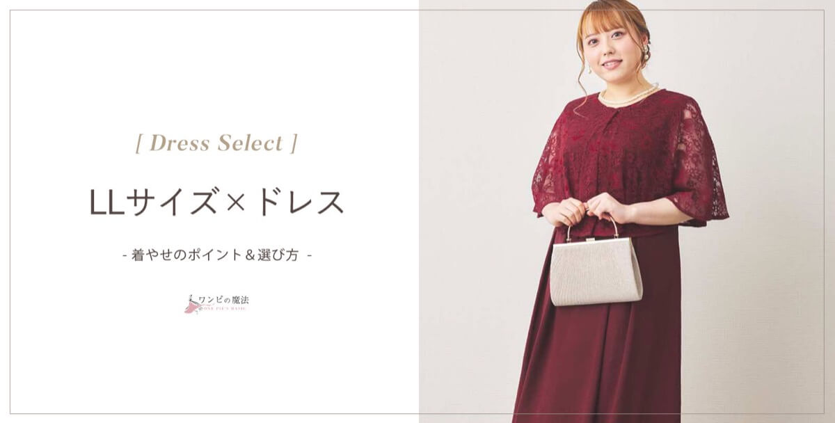 結婚式llサイズドレスの選び方