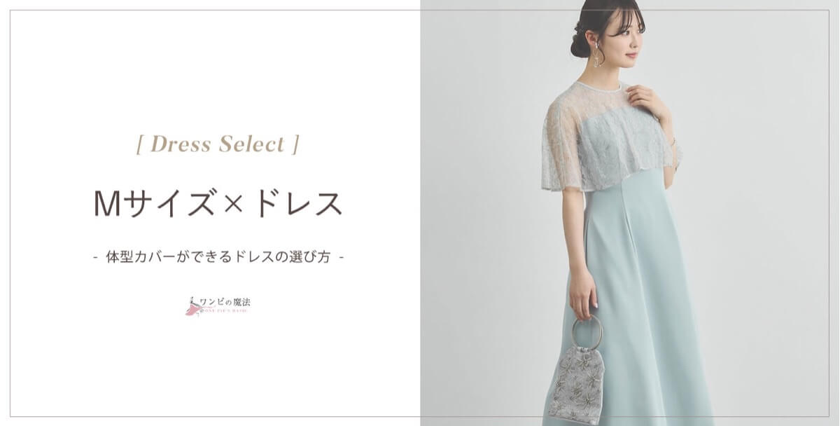 結婚式mサイズドレスの選び方