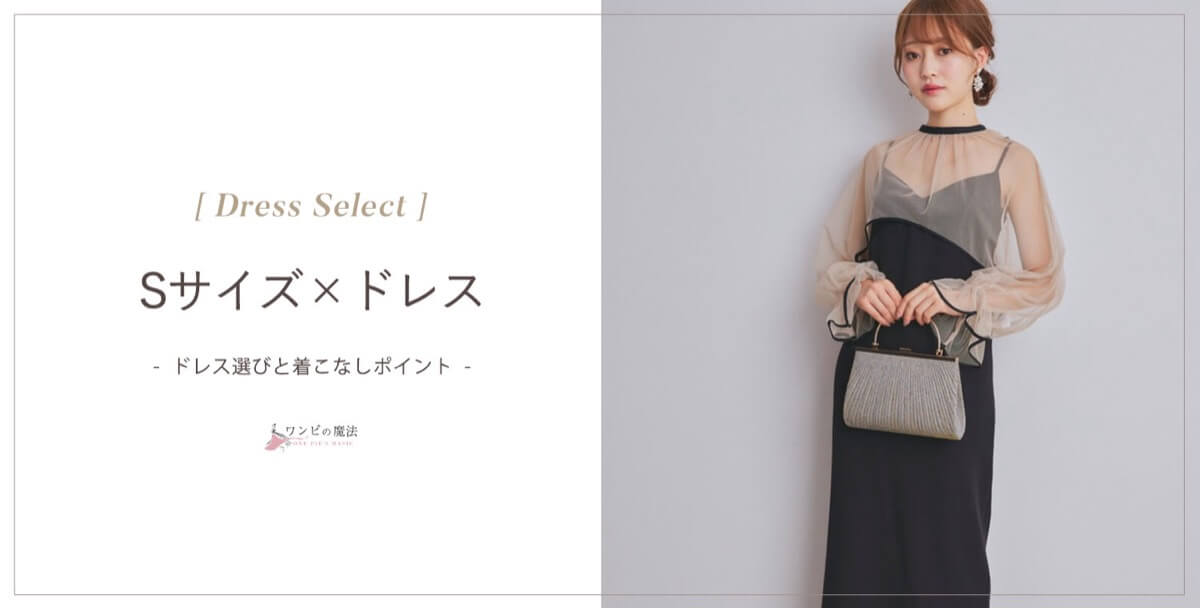 結婚式sサイズドレスの選び方