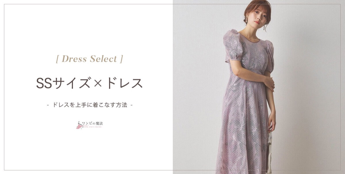 結婚式ssサイズドレスの選び方