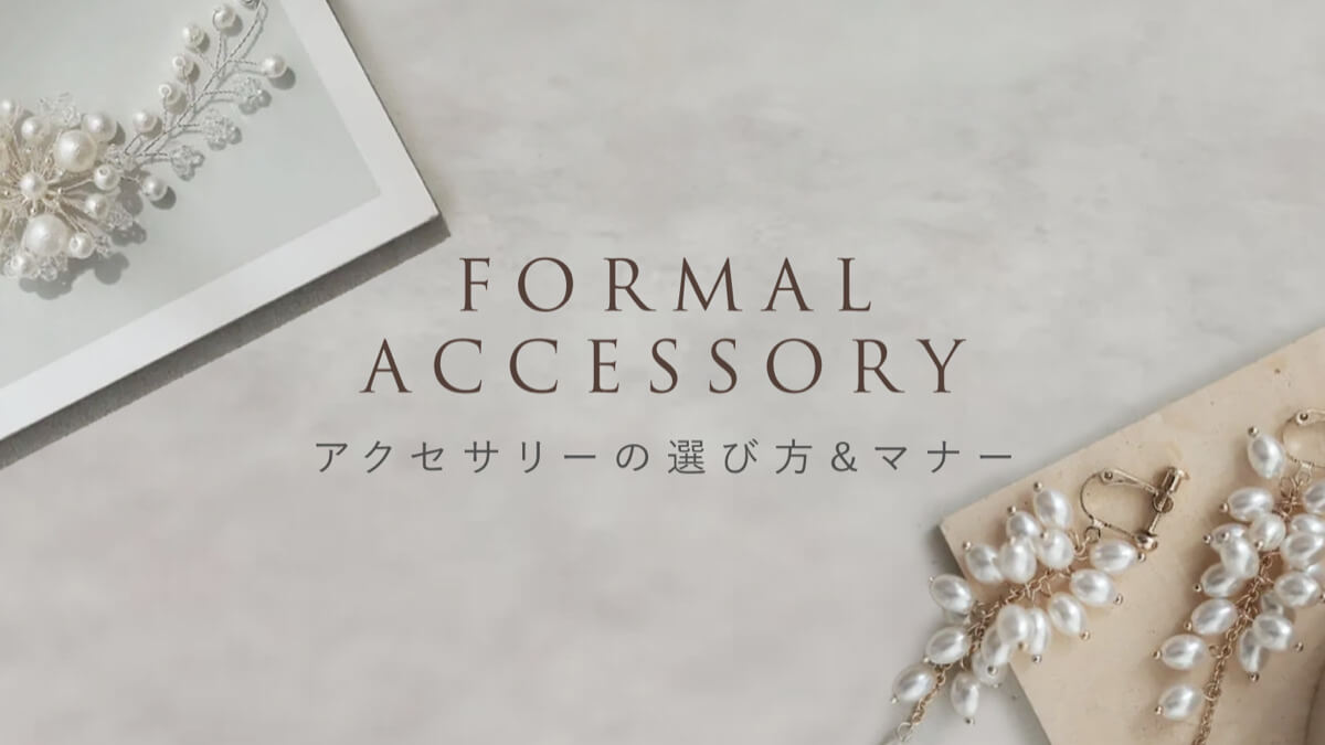 結婚式アクセサリーの選び方