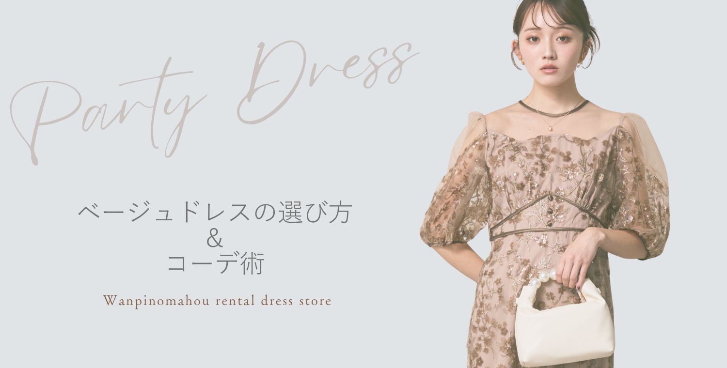 結婚式ベージュドレスの選び方