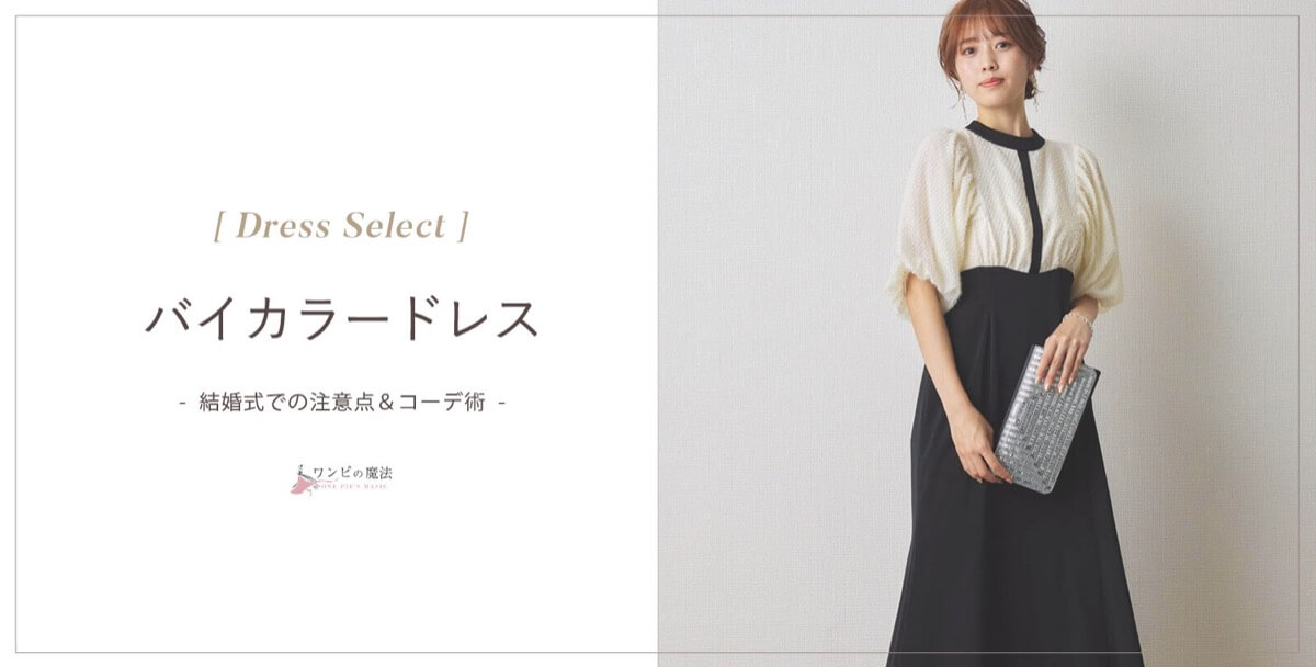結婚式バイカラードレスの選び方