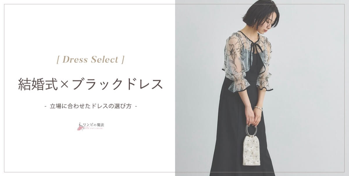結婚式ブラックドレスの選び方