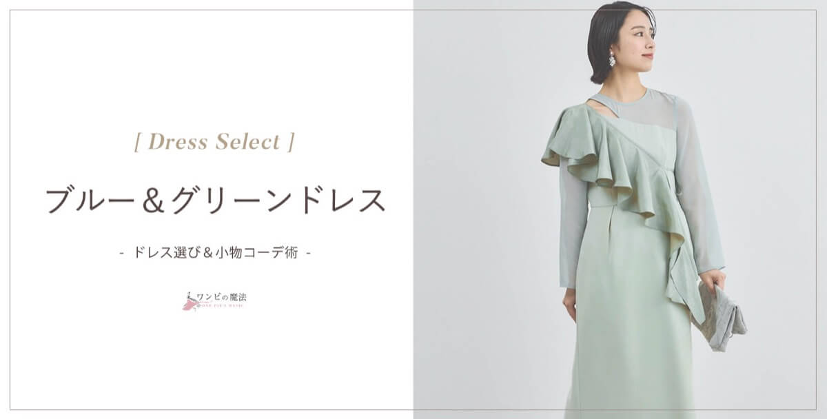 【結婚式】ブルー（青）やグリーン（緑）ドレスの選び方＆コーデ方法
