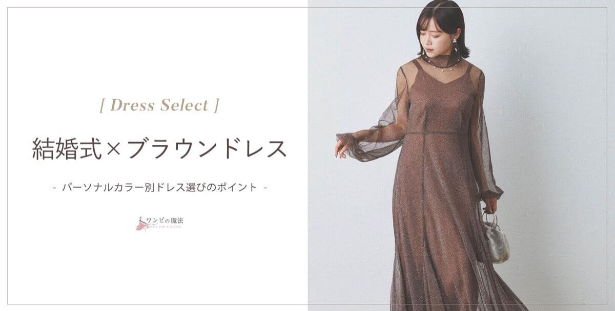 【結婚式】ブラウン（茶）ドレスの選び方＆着こなしのコツ