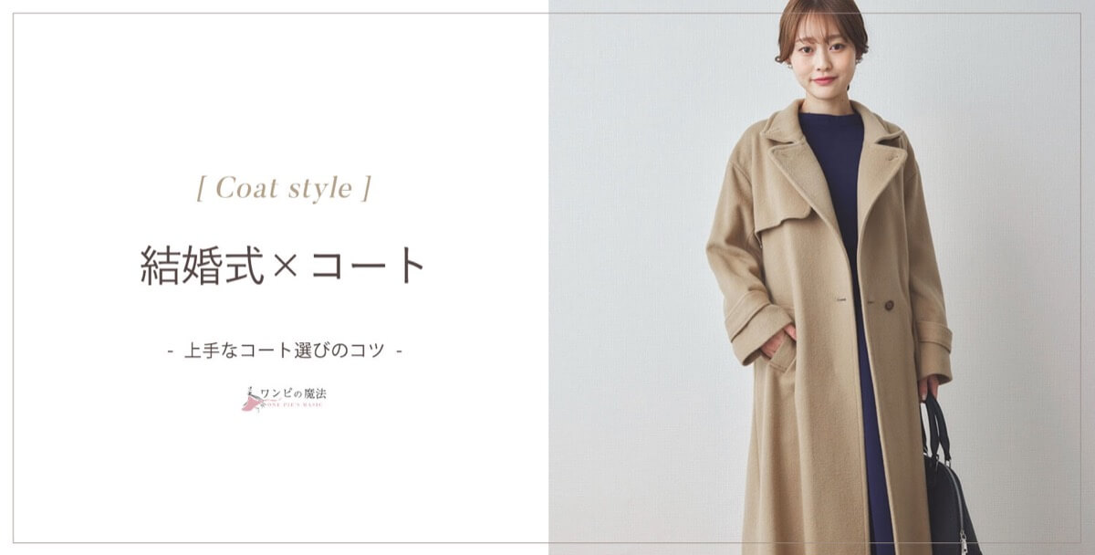 結婚式コートの選び方