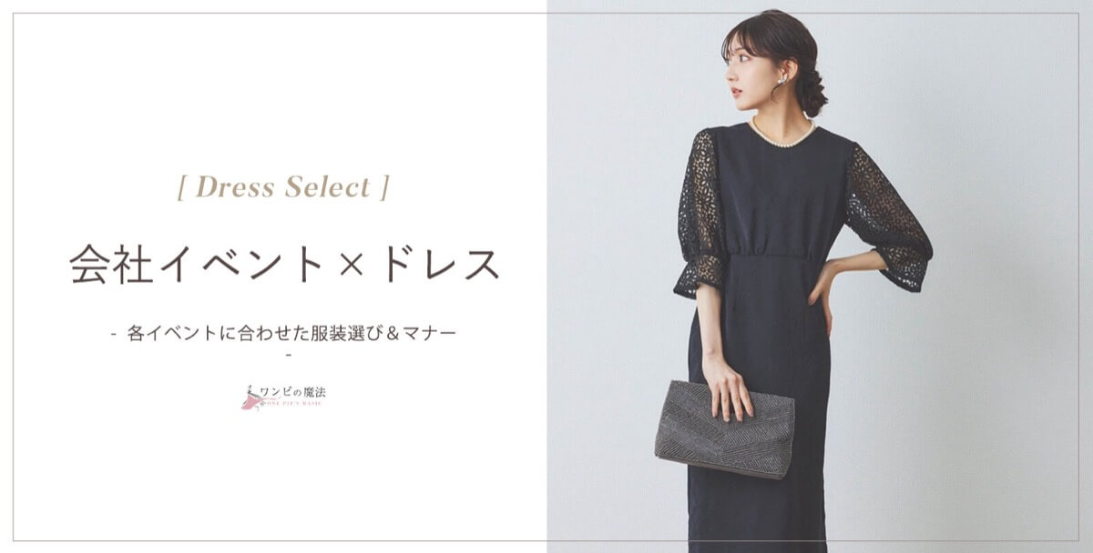 会社イベントのドレス選び