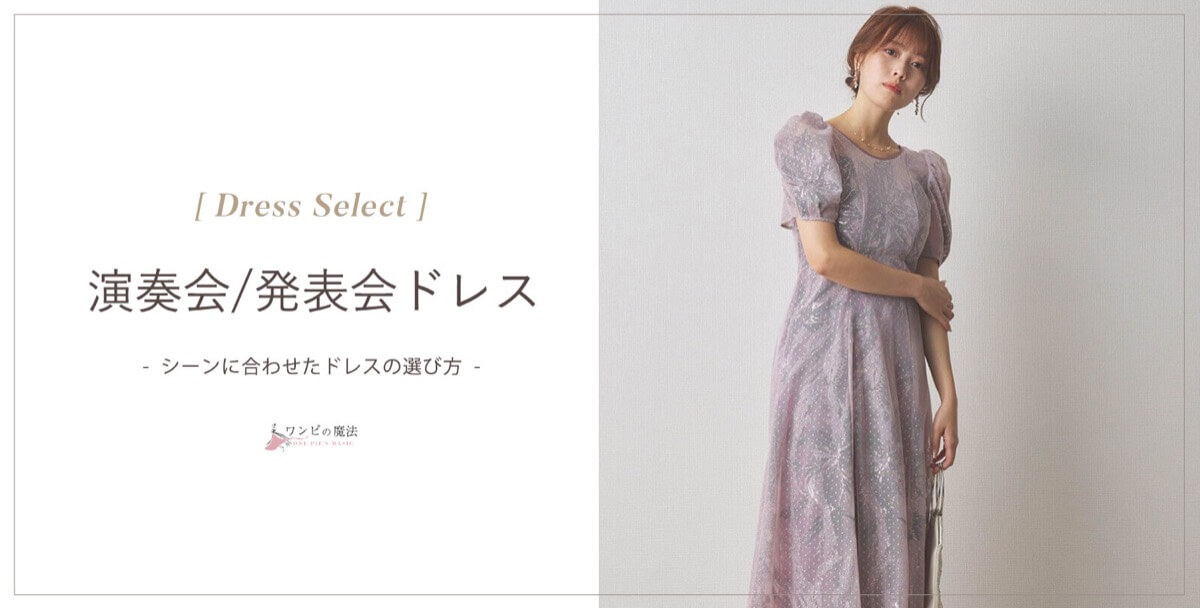演奏会と発表会のドレス選び