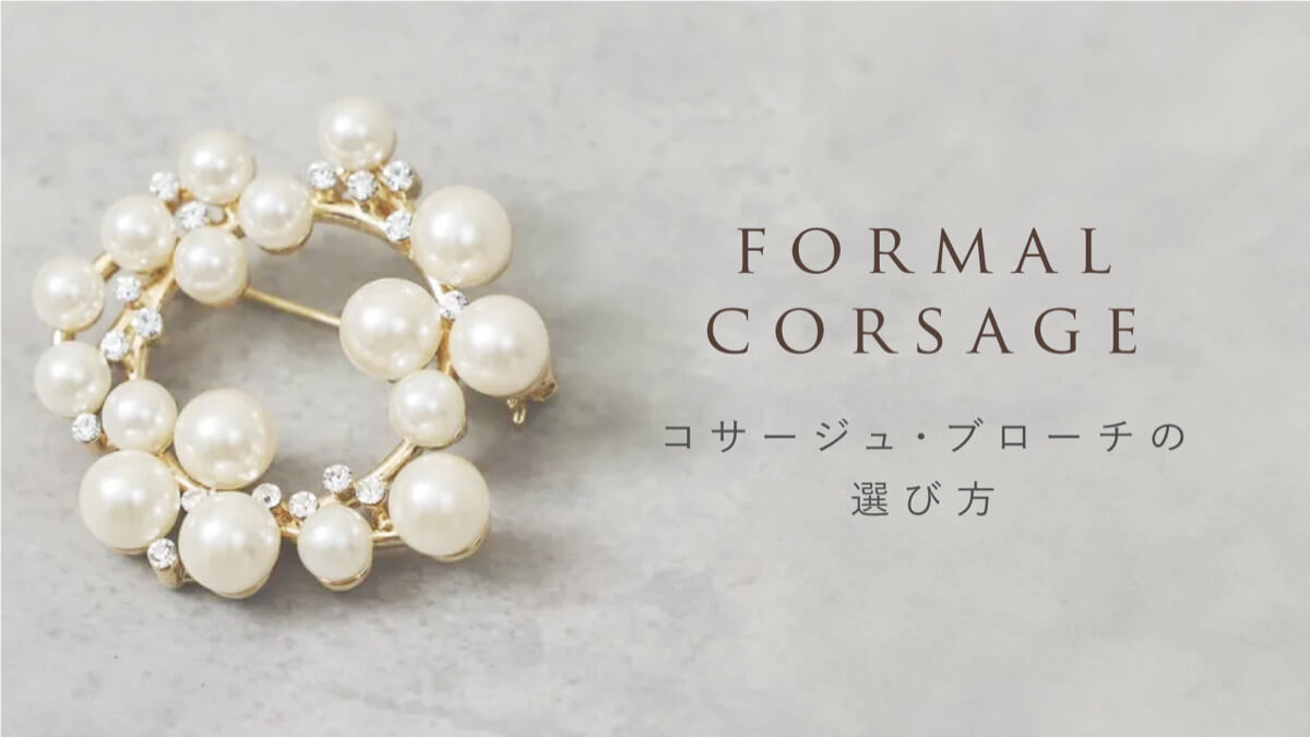 コサージュの選び方