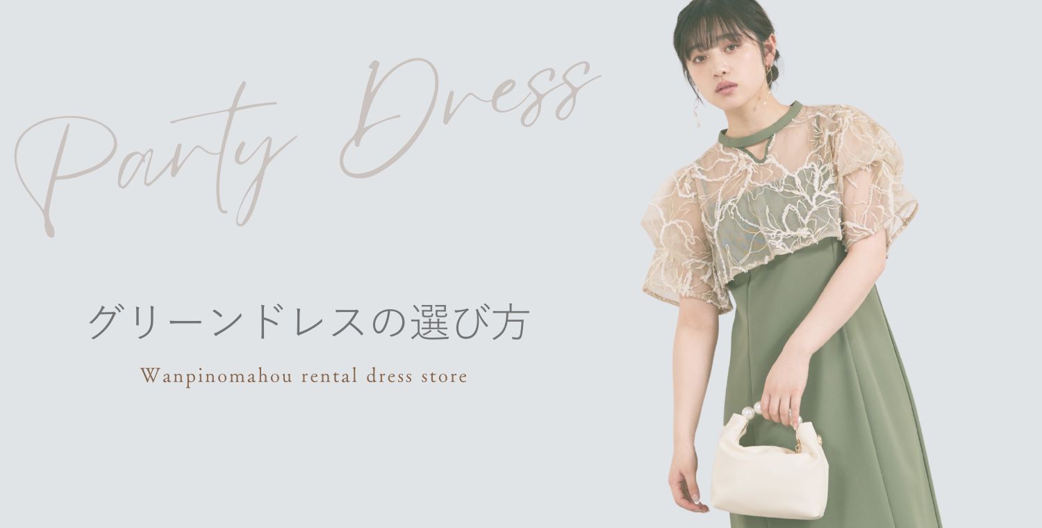 結婚式グリーンドレスの選び方