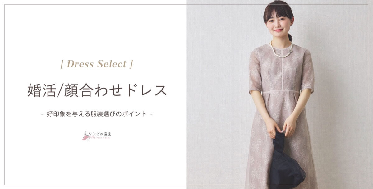 婚活/顔合わせの服装マナー