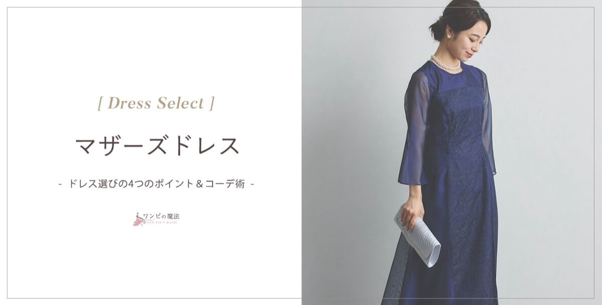 マザーズドレスの選びかた