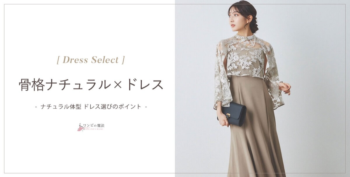 骨格ナチュラル向けドレスの選び方