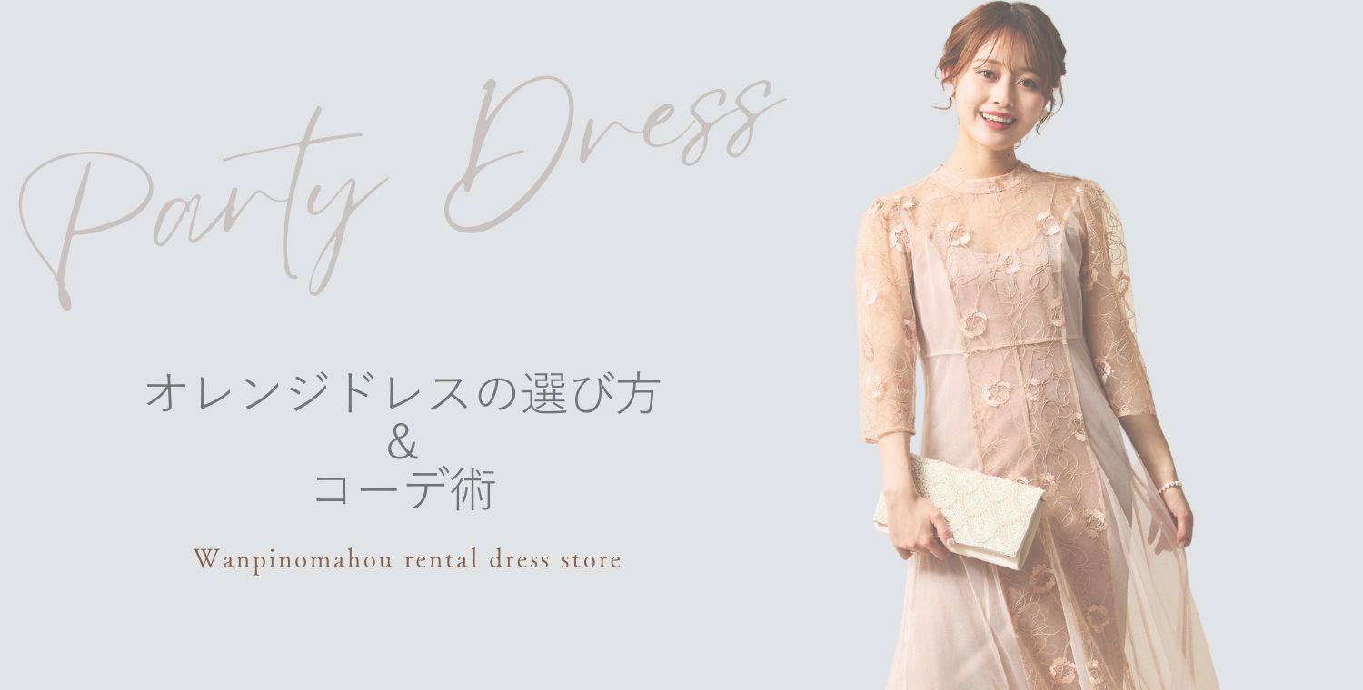 結婚式オレンジドレスの選び方