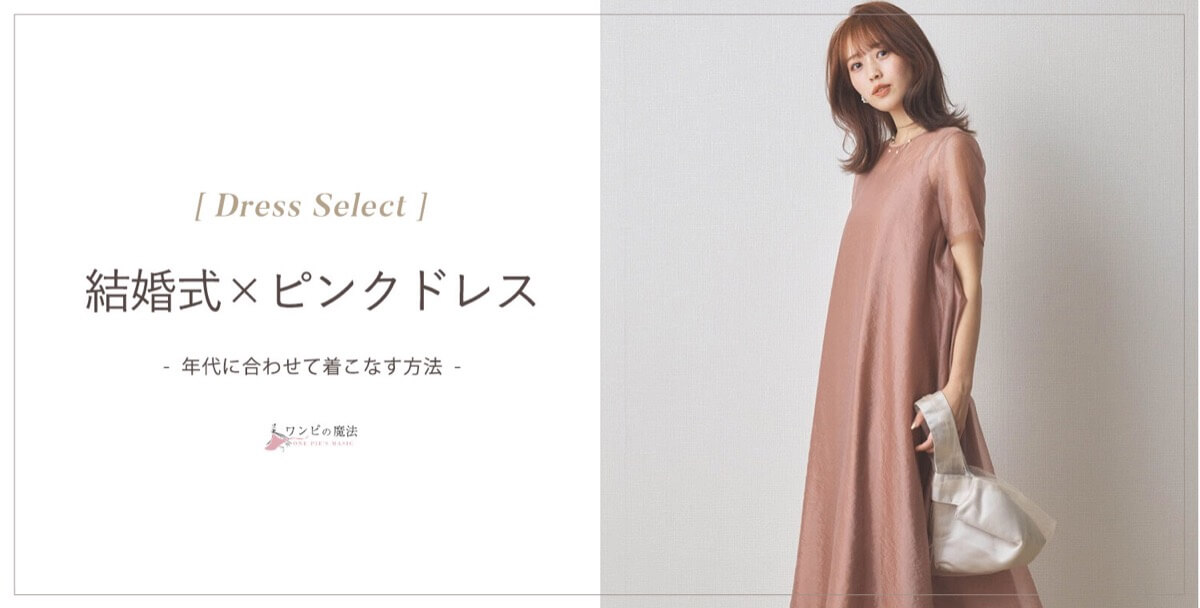 結婚式：年代に合わせたピンクドレスの選び方やコーデ方法